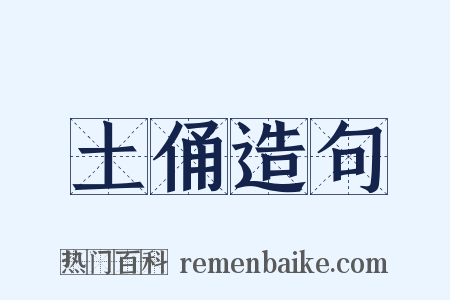 土俑造句是什么意思的图片